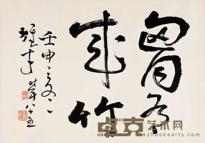 黎雄才 壬申（1992）年作 书法 镜心 42×59.5cm